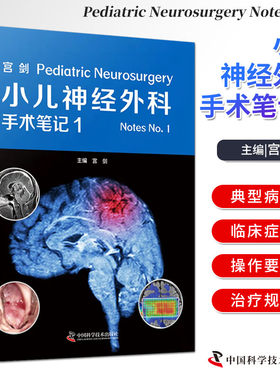 zgkj宫剑  小儿神经外科手术笔记 1 宫剑 著 中国科学技术出版社 适合作为日常临床诊疗工作的参考资料也适合广大患儿家长参考阅读