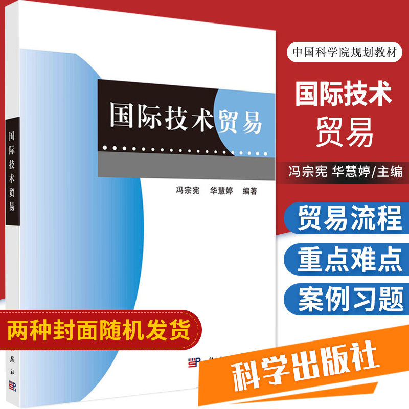 国际技术贸易 大中专教材教辅 大学教材 进出口技术贸易相关流程 应用分析能力 冯宗宪 华慧婷编著 9787030625731 科学出版社