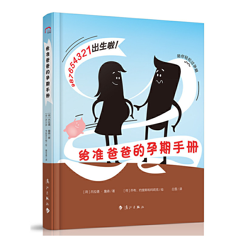 asy 给准爸爸的孕期手册（陪你轻松过孕期） [荷]杰拉德?詹森  绘者：[荷]乔布、约里斯和玛莉克  译者：白雪 9787540784706