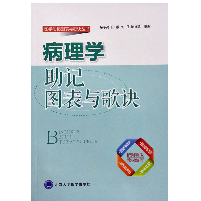 Z包邮正版病理学助记图表与歌诀 医学助记图表与歌诀丛书 余承高 白融等主编 9787565913112 北京大学医学出版社