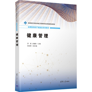 asy 著 清華大學出版 社 徐亞峰 9787302676171 史健勇 羅娟 健康管理 編