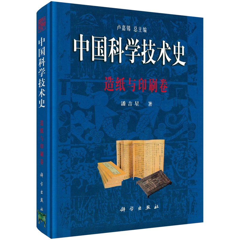 中国科学技术史造纸与印刷卷