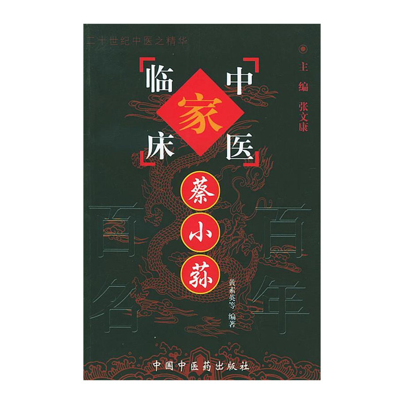 蔡小荪 中国百年百名中医临床家丛书 黄素英 中国中医药出版社 蔡小荪教授的学术思想特点与临床治病经验 蔡小荪教授经历及成