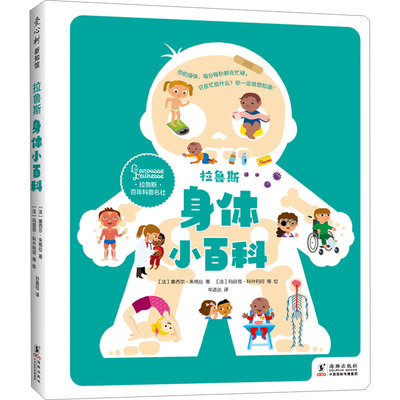 asy 拉鲁斯身体小百科 (法)塞西尔•朱格拉 著 牟进达 译 (法)玛丽昂•科什利珂 等 绘 9787511068170 海豚出版社
