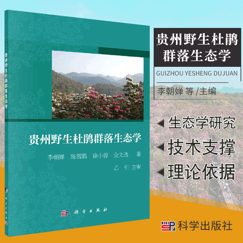 贵州野生杜鹃群落生态学 李朝婵等 9787030666451 科学出版社 生物技术 贵州百里杜鹃森林土壤化学生态学 鹃森林林窗生态学