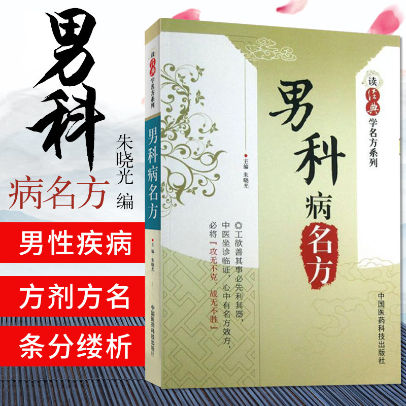 ZJ包邮正版 男科病名方 朱晓光 新华书店书籍图书 医学 药学 中药