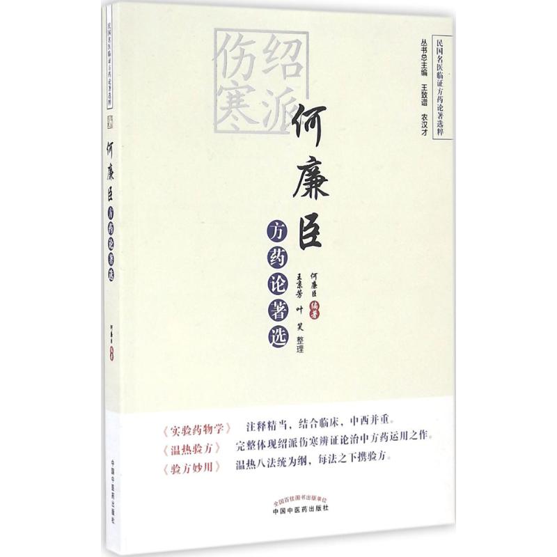 asy 绍派伤寒何廉臣方药论著选 何廉臣 编著；王京芳,叶笑 整理 9787513230896 中国中医药出版社