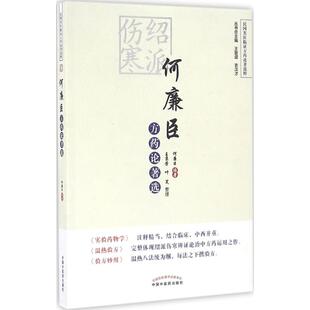 编著；王京芳 叶笑 整理 asy 中国中医药出版 何廉臣 9787513230896 社 绍派伤寒何廉臣方药论著选