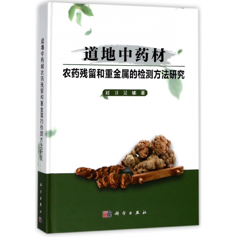 asy 道地中药材农药残留和重金属的检测方法研究(精) 刘卫 9787030513489 科学出版社