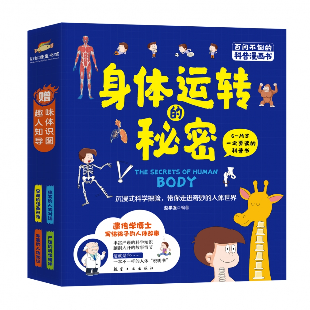asy 身体运转的秘密（全4册） 赵学强 9787516528501 中航出版传媒有限责任公司
