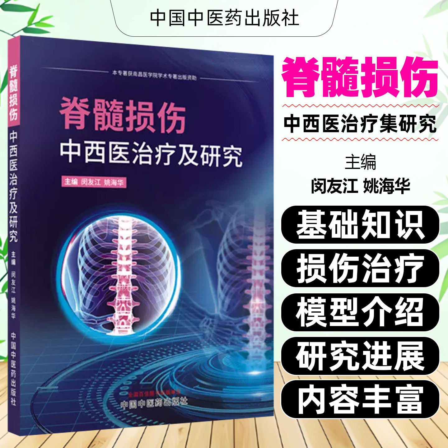 脊髓损伤中西医治疗及研究 9787524703266 中国中医药出版社 闵友江 姚海华 主编 全新正版书籍