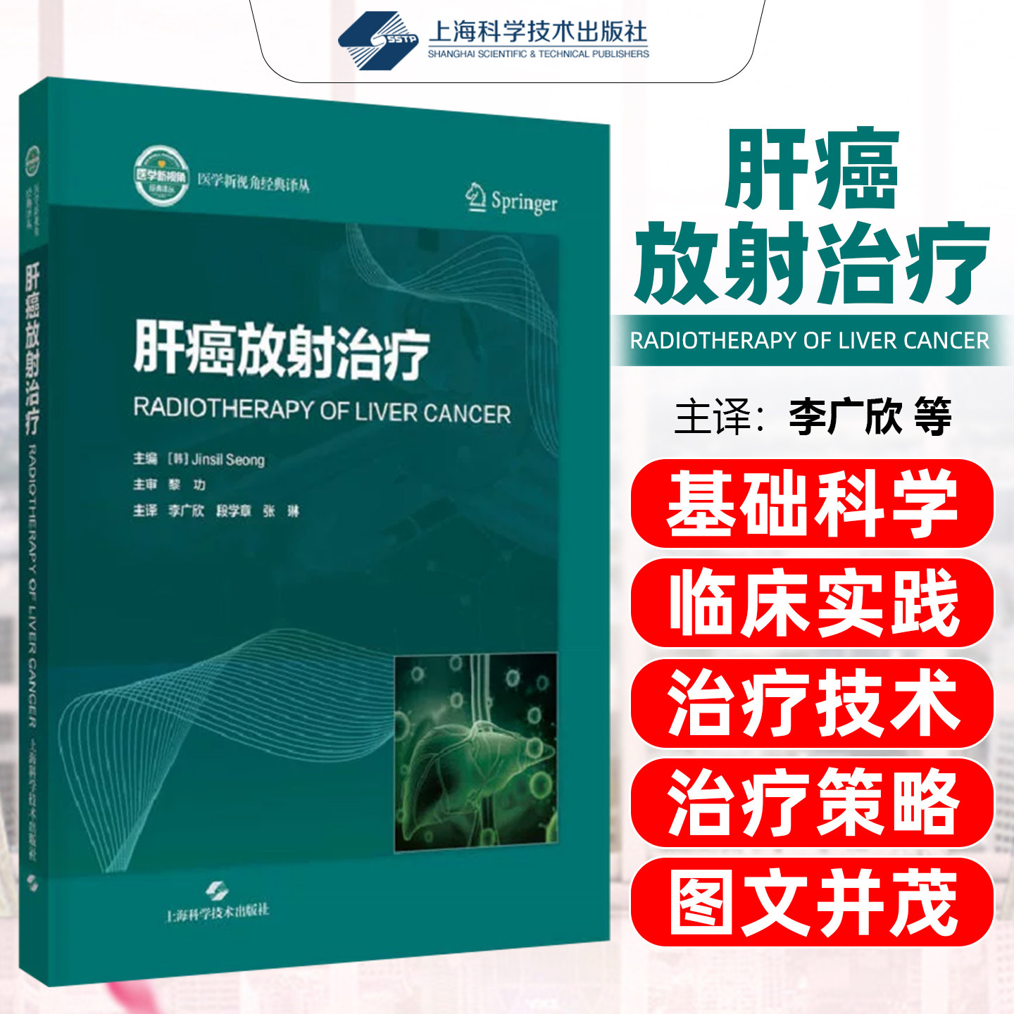 肝癌放射治疗 医学新视角经典译丛 9787547876770 上海科学技术出版社 成真实主编 本书融汇影像组学 代谢标志物等 评估工具