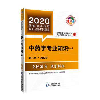 asy 中药学专业知识:一 国家药品监督管理局执业药师资格认证中心组织编写 9787521416183 中国医药科技出版社