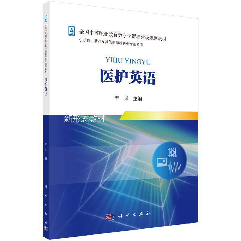 医护英语 曹岚主编 供护理 助产及其他医学相关类专业使用 2018年7月出版 版次1 平装 9787030555984 科学出版社