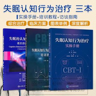 正版3本 失眠认知行为治疗规范化培训教程+实操手册+失眠的认知行为治疗逐次访谈指南 非传统的失眠CBT-I和促眠类药物联合综合治疗