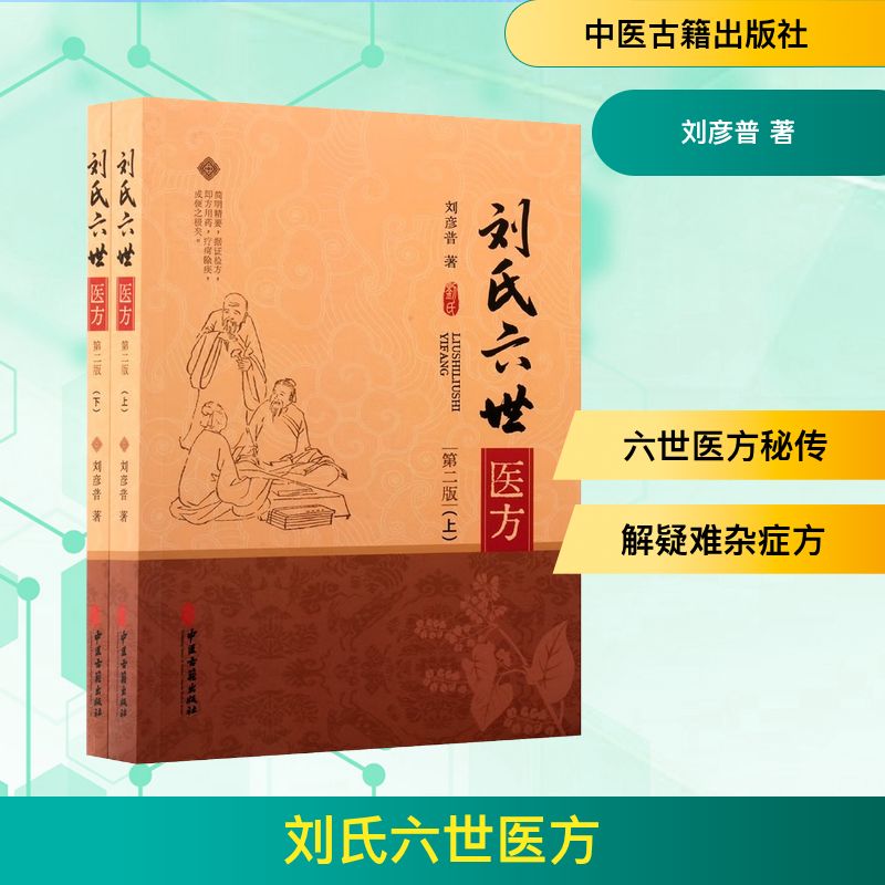 asy 刘氏六世医方(上、下)(第二版) 刘彦普 著 著 9787515226170 中医古籍出版社