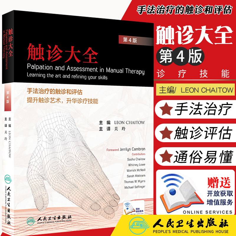 现货触诊大全第4版四手法治疗的触诊和评估提升触诊艺术升华诊疗技能关玲技术体表解剖手法大全学图谱书籍基础临床按摩疗法