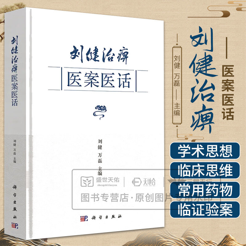 刘健治痹医案医话 刘健 科学出版社 预防心脏病变 活血化瘀药 评估痹病高危因素 健脾化湿药 骨痹临证医案 治疗狐惑病 治痹常用药