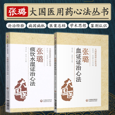 张璐痰饮水湿证治心法+张璐血证证治心法 大国医用药心法丛书 两本套 中医学 中国医药科技出版社 血证的方药临床证治经验