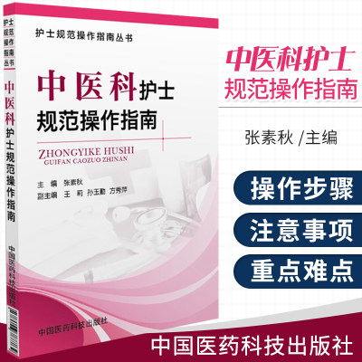 正版现货中医科护士规范操作指南临床护理操作技能基础护理学专科护理学评估病情观察心理护理刮痧穴位贴敷中药指导教程技能手册书