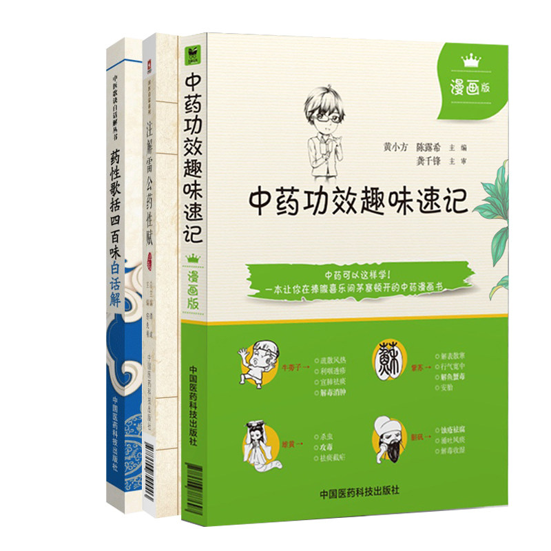 全3册 药性歌括四百味白话解+中药功效趣味速记漫画版+注解雷公药性赋 发散风寒药 本书适合于中医药院校学生阅读 研习