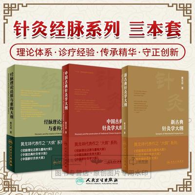 【全3册】经脉理论还原与重构大纲+新古典针灸学大纲+中国古典针灸学大纲 三本套装 黄龙祥 书籍 三大纲 实验针灸表面解剖学实践