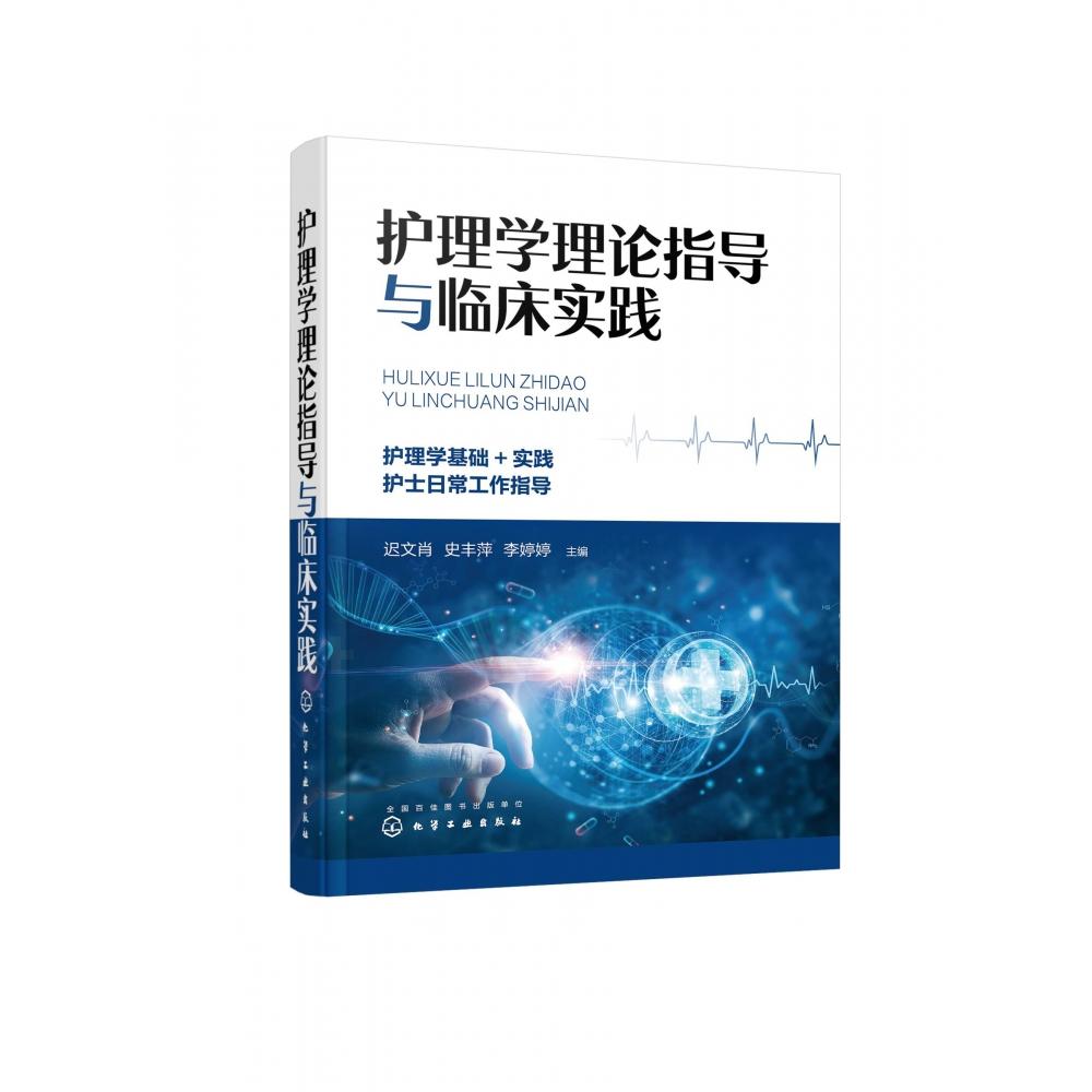asy 护理学理论指导与临床实践 编者:迟文肖//史丰萍//李婷婷|责编:张蕾 9787122422187 化学工业