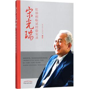 巩跃生 宋太平 主编 9787513250269 社 asy 中国中医药出版 宋光瑞肛肠病临证经验实录