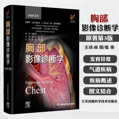 胸部影像诊断学 侯阳 张伟主译 结缔组织疾病 免疫性疾病和血管炎 肺肿瘤 心血管疾病 胸部影像学概述 江苏凤凰科学技术出版社