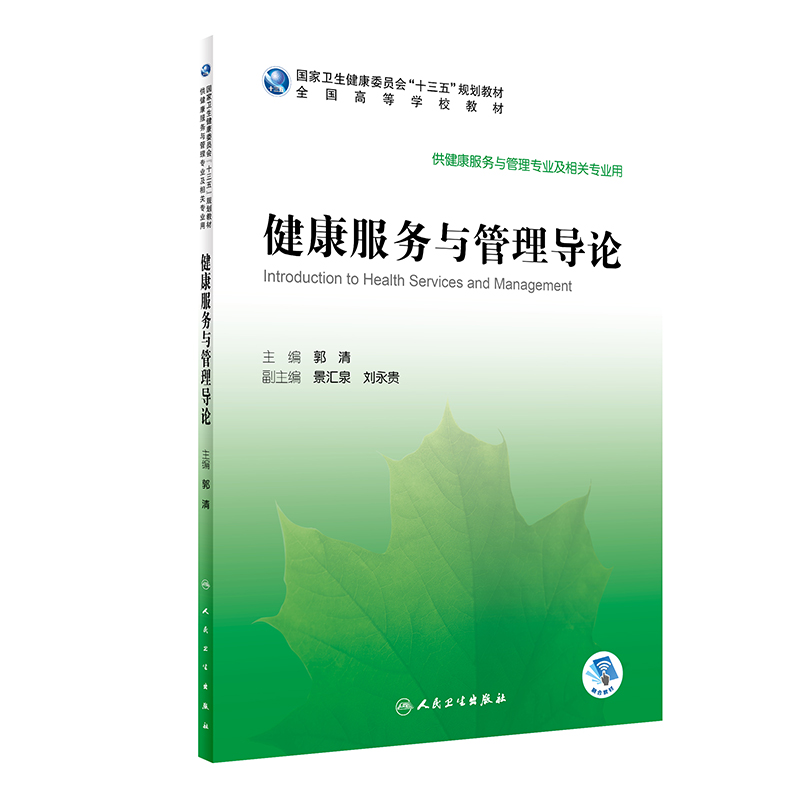 健康服务与管理导论供健康服务与管理专业及相关专业使用郭清主编 9787117296243 2020年4月规划教材人民卫生出版社