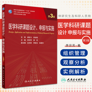 医学科研课题设计申报与实施 第3三版 李宗芳郑芳 科研人员核心能力提升导引丛书 供研究生及科研人员9787117333535人民卫生出版社