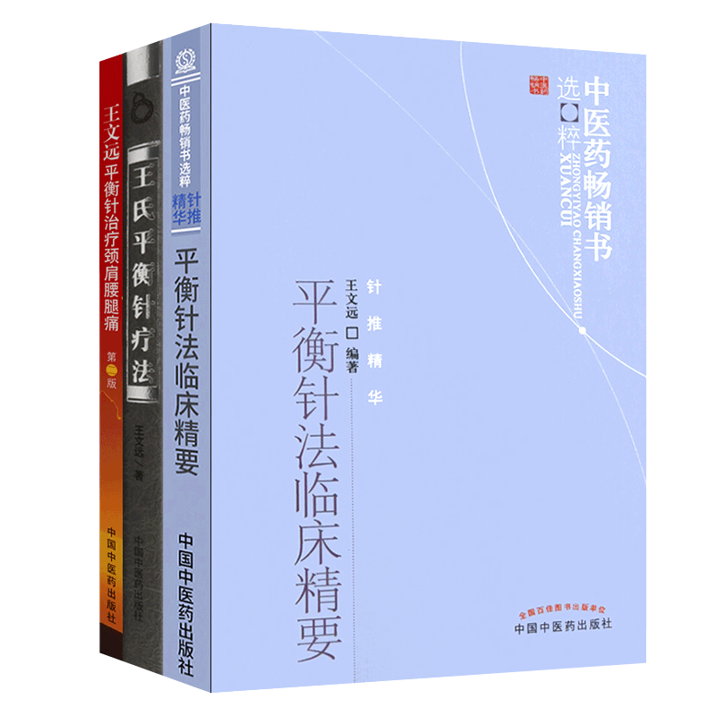 文远平衡针治疗颈肩腰腿痛-版+王氏平衡针疗法+平衡针法临床精要 套装三本 医学 中医 中国中医药出版社 中医学中医针灸