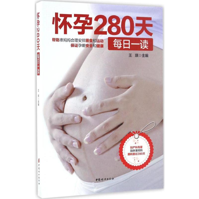asy 怀孕280天每日一读 王琪 主编 9787512713376 中国妇女出版社