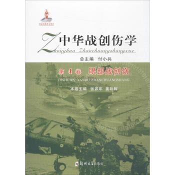 asy 中华战创伤学(第4卷)-眼部战创伤 付小兵总主编 9787564525798 郑州大学出版社