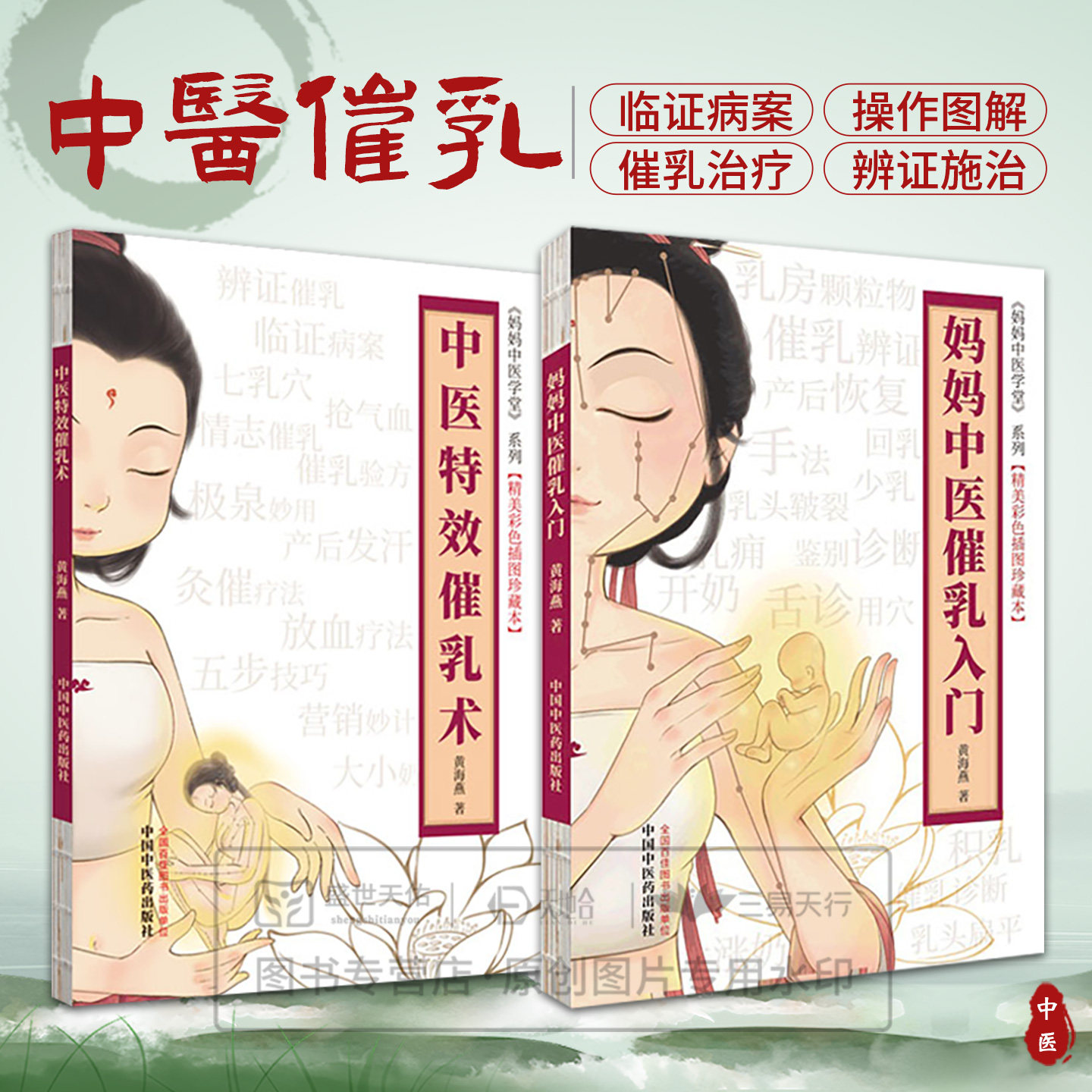 中医特效催乳术 妈妈中医学堂系列+妈妈中医催乳入门 2本套装 催乳相关临证病案 灸催疗法 催乳基础知识 催乳治疗 中国中医药出版