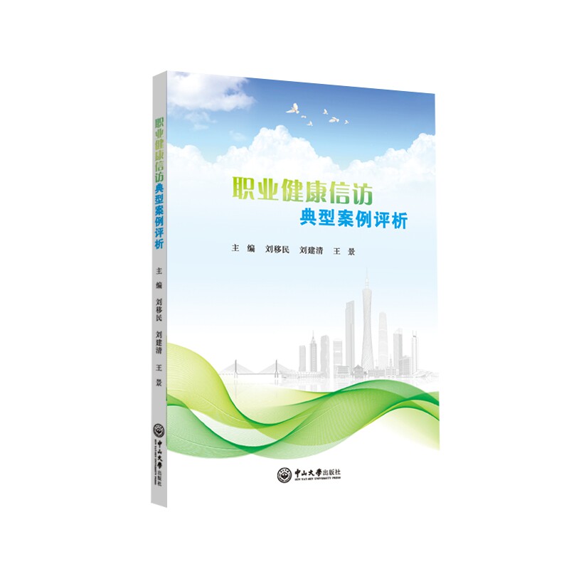 asy 职业健康信访典型案例评析 刘移民,刘建清,王景 9787306064356 中山大学出版社