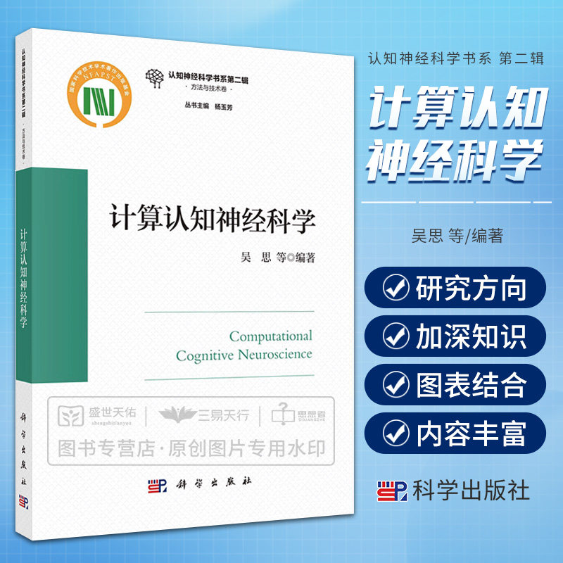 【2023新正版现货】计算认知神经科学 认知神经科学书系第二辑方法与技术卷 杨玉芳吴思 认知心理学社会心理学系统建模科学出版社