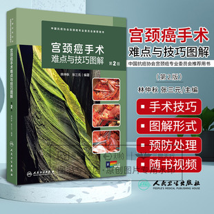 宫颈癌手术难点与技巧图解 第2二版 林仲秋 涵盖了宫颈癌手术相关解剖 常见手术类型 手术损伤的预防和处理 配有15个经典手术视频