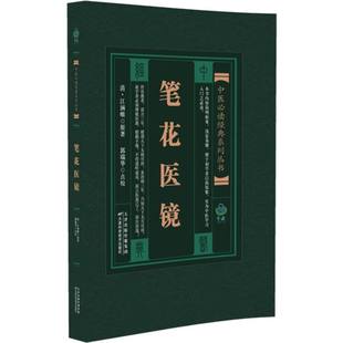 江涵暾 责编 9787530825488 笔花医镜 天津科技 郭瑞华 清 校注 asy 胡艳杰