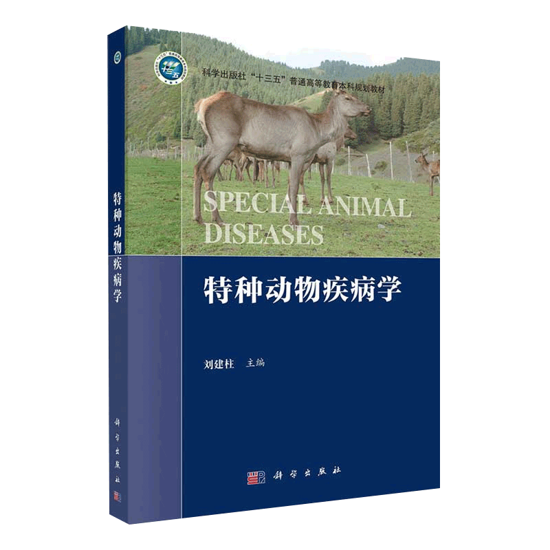 特种动物疾病学 特种动物养殖的理论基础 特种动物病毒性传染病 特种动物细菌性疾病 刘建柱编著 9787030669551 科学出版社