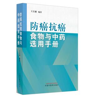 asy 防癌抗癌食物与中药选用手册 王占彬编著 9787513278621 中国中医药出版社