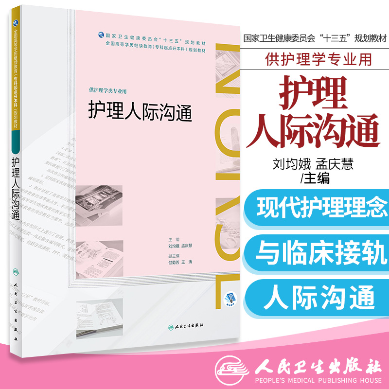 护理人际沟通 全国高等学历继续教育 十三五 护理专升本 规划教材 刘均娥 孟庆慧 主编 9787117271295 人民卫生出版社