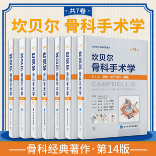 坎贝尔骨科手术学 全套7册套装 第14版 第十四版 总则关节外科截肢感染肿瘤儿童脊柱外科运动医学关节镜创伤骨科手外科足踝外科分册