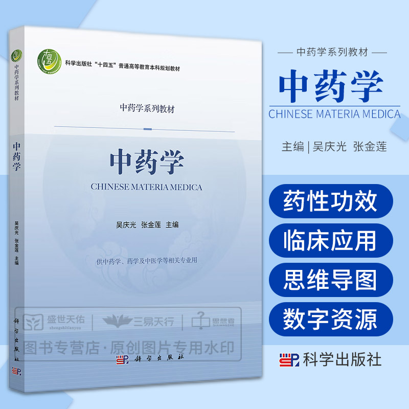 中药学 科学出版社十四五普通高等教育本科规划教材 中药学系列教材 供中药