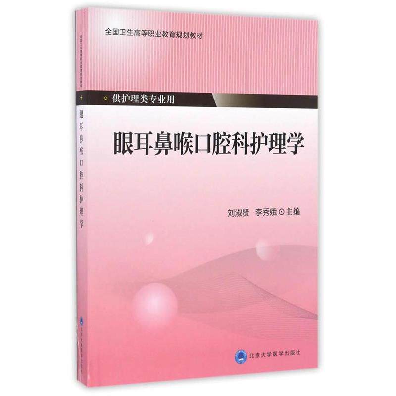 asy 眼耳鼻喉口腔科护理学（第四轮大专教材） 刘淑贤、李秀娥　主编 9787565913655 北京大学医学出版社有限公司