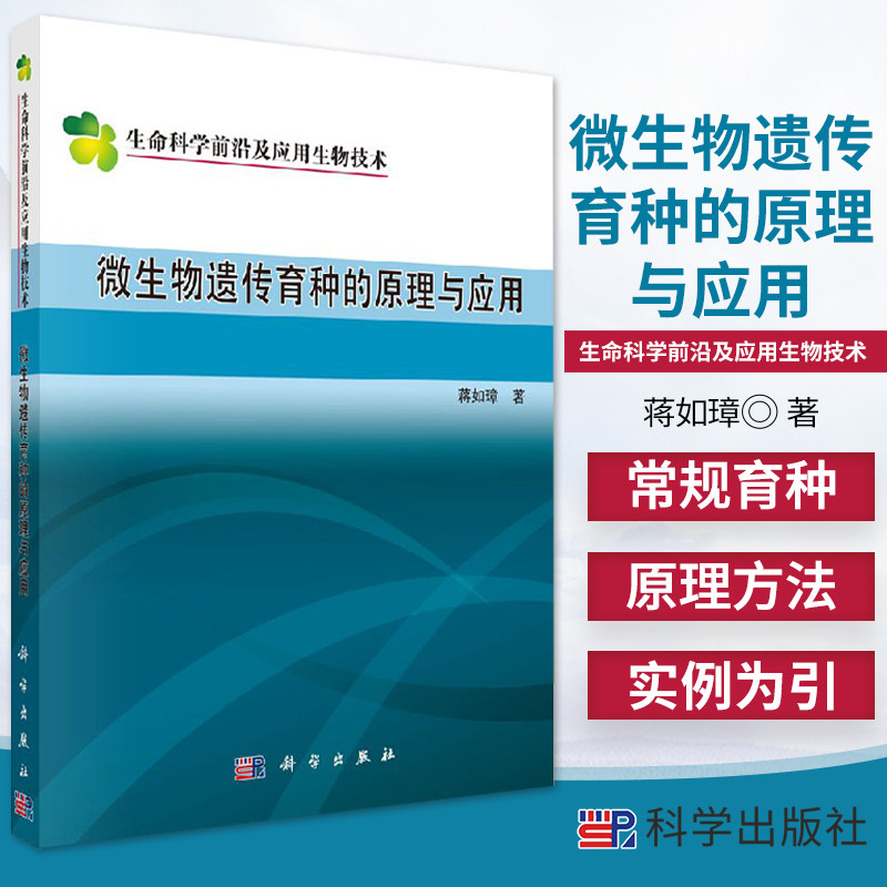微生物遗传育种的原理与应用/生命科学 及应用生物技 蒋如璋著 微生物基本类群概述 微生物诱变育种 科学出版社 9787030504128