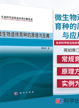 微生物遗传育种的原理与应用/生命科学 及应用生物技 蒋如璋著 微生物基本类群概述 微生物诱变育种 科学出版社 9787030504128