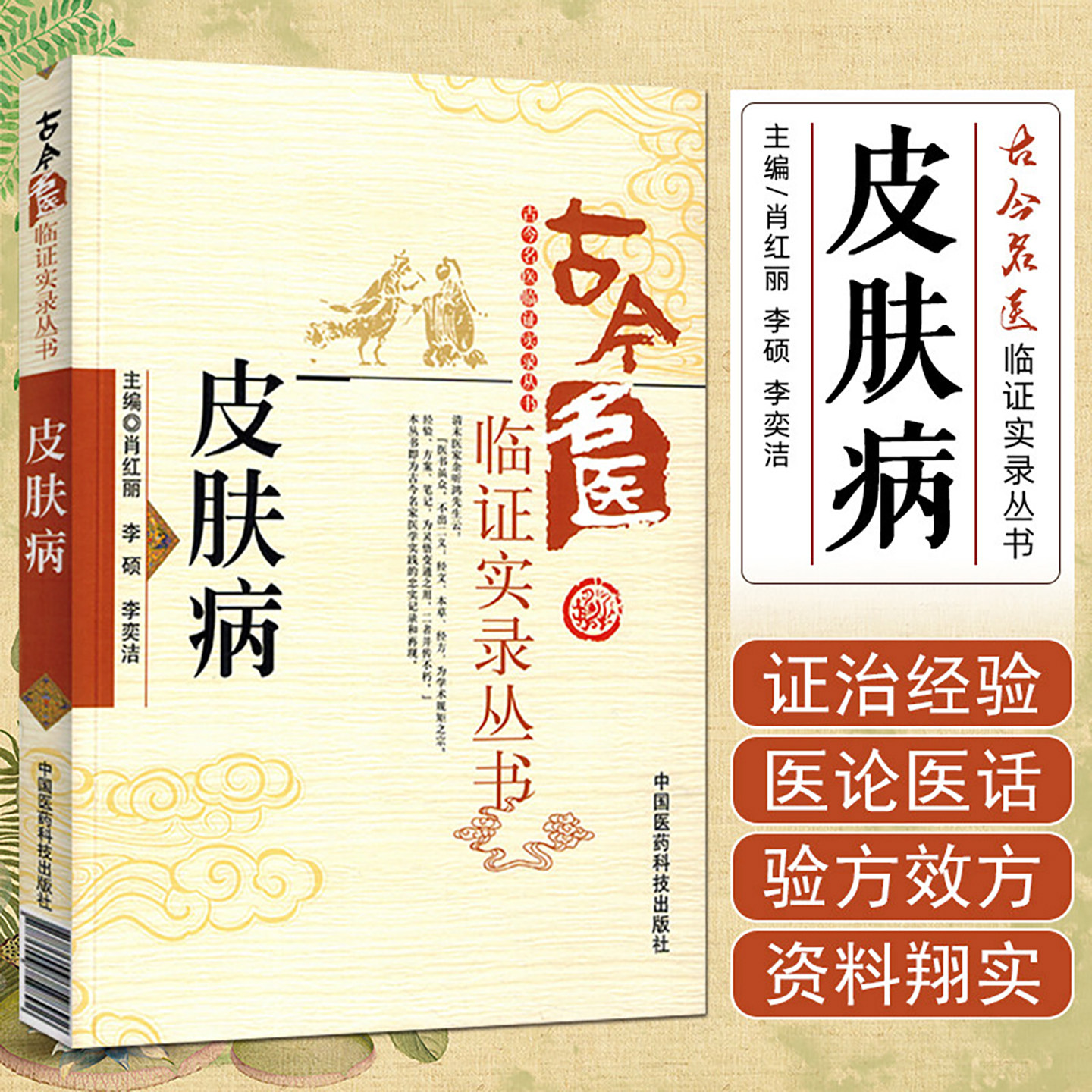 皮肤病 古今名医临证实录丛书 肖红丽 主编湿疹荨麻疹药物性皮炎银屑病白癜风黄褐斑脱发中国医药科技出版社中医临床9787506759892