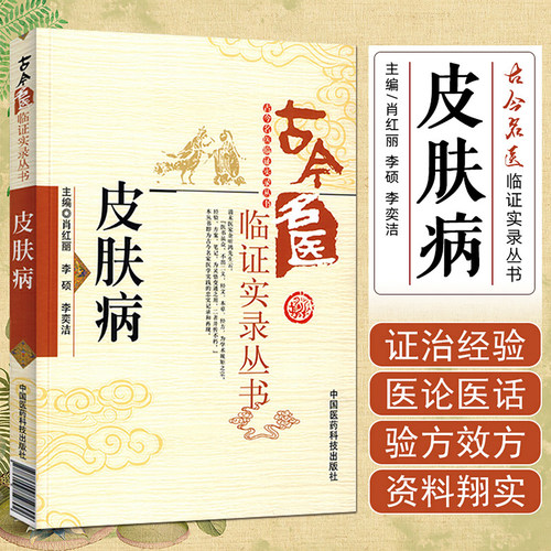 正版 古今名医临证实录丛书:皮肤病 9787506759892