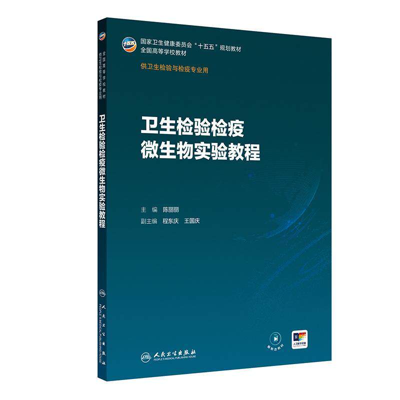 卫生检验检疫微生物实验教程 陈丽丽 主编 十五五规划教材 全国高等学校教材 供卫生检验与检疫专业用9787117402132人民卫生出版社